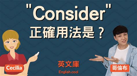 考慮因素|「consider」正確用法是？來看例句搞懂！